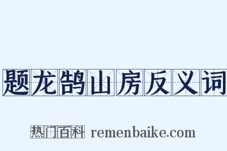 题龙鹄山房反义词是什么意思的图片